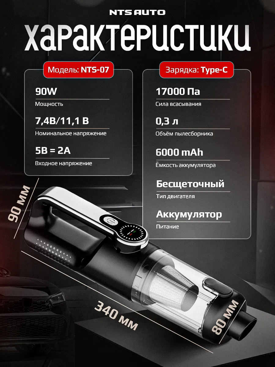 Пылесос автомобильный с аккумулятором NTS-07 100W 6000mAh