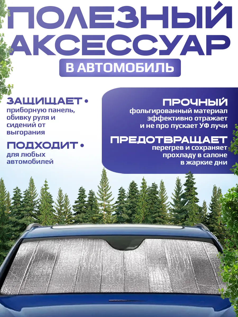 Светоотражающая фольга на лобовое стекло 130Х60см