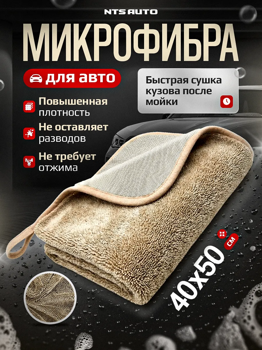 Полотенце из микрофибры для авто 40Х50см БЕЖЕВОЕ