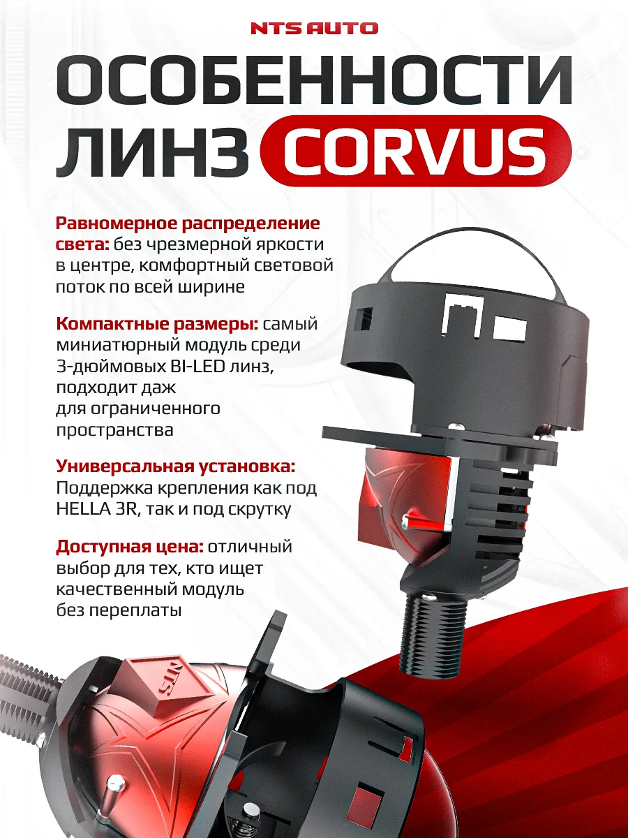 BI-LED линза "CORVUS" 3 дюйма 12V 6300K