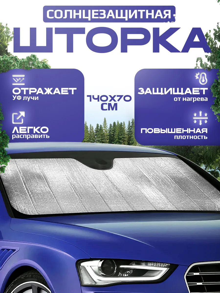 Светоотражающая фольга на лобовое стекло 140Х70см