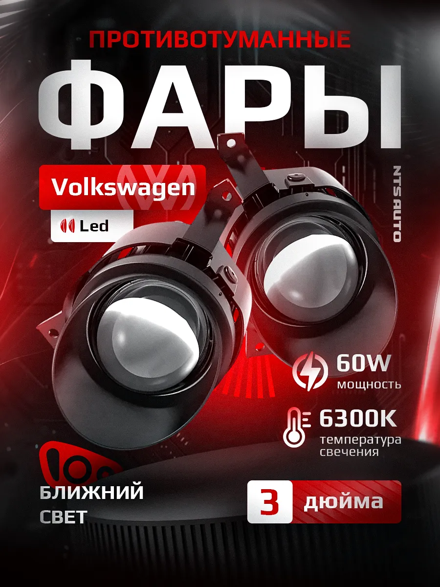 Светодиодные ПТФ 3″ ближнего свечения VOLKSWAGEN 