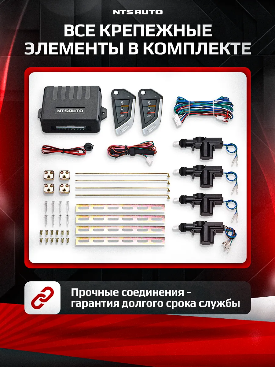 Центральный замок в сборе с пультами управления 545